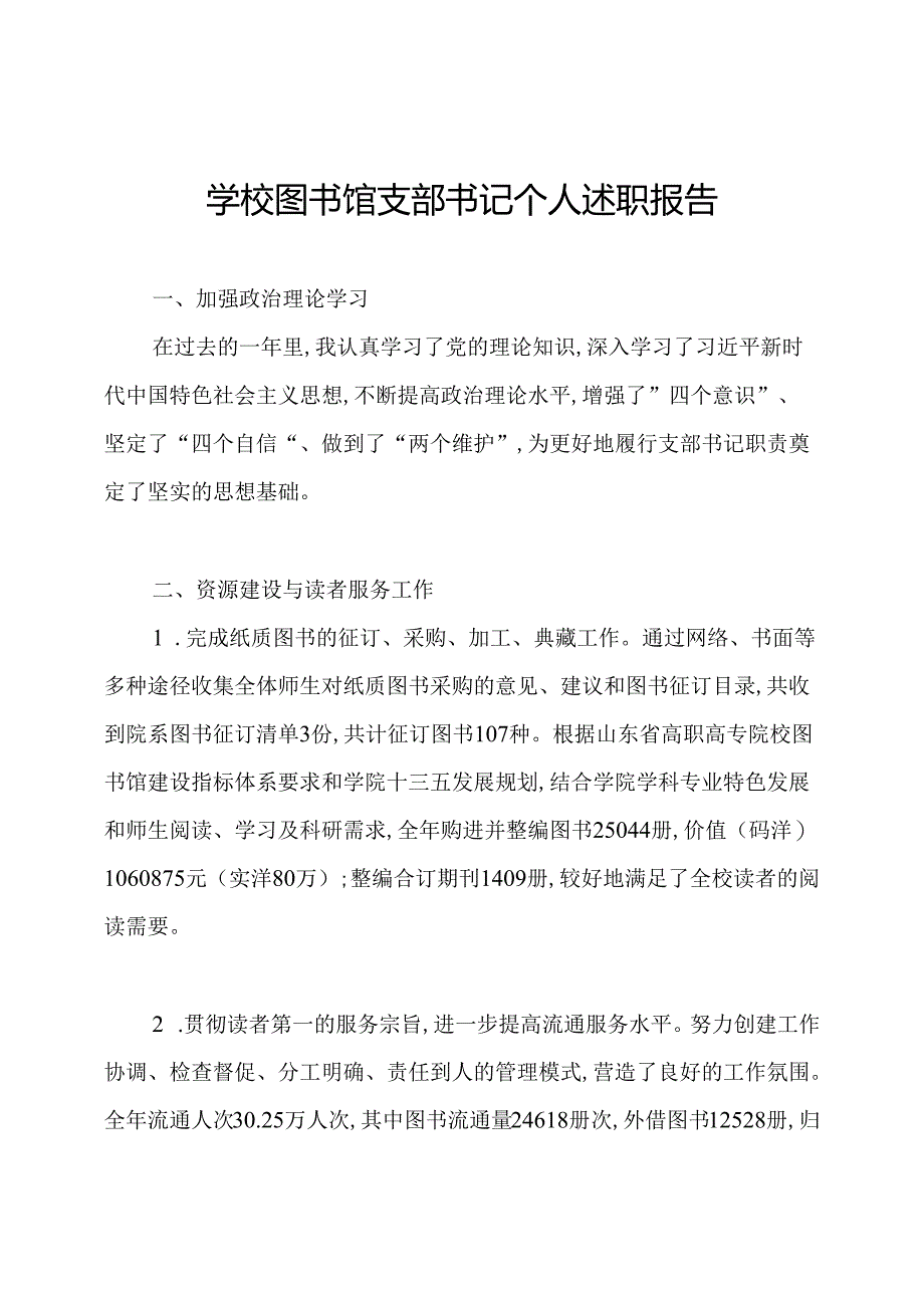 学校图书馆支部书记个人述职报告.docx_第1页