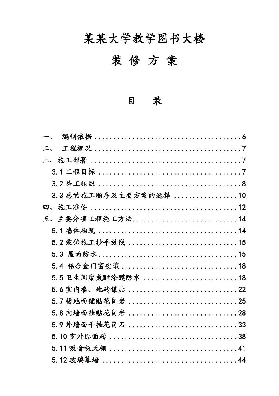 大学图书馆装修施工方案#北京#长城杯.doc_第1页