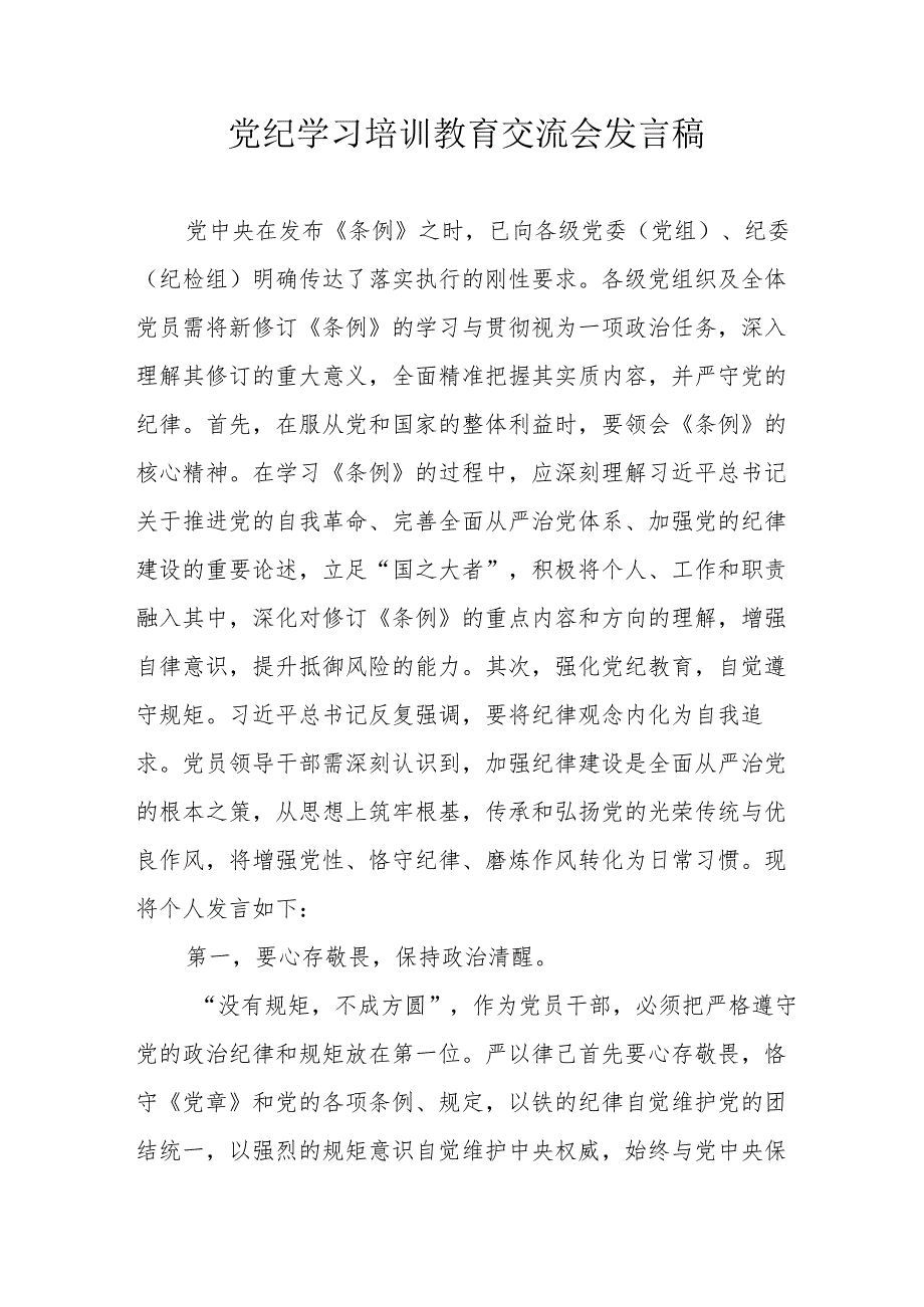 2024年村干部学习《党纪培训教育》交流研讨会发言稿.docx_第1页