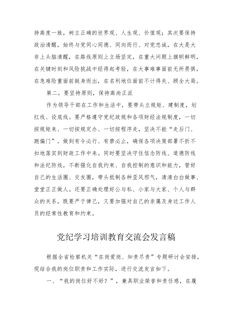 2024年村干部学习《党纪培训教育》交流研讨会发言稿.docx_第2页