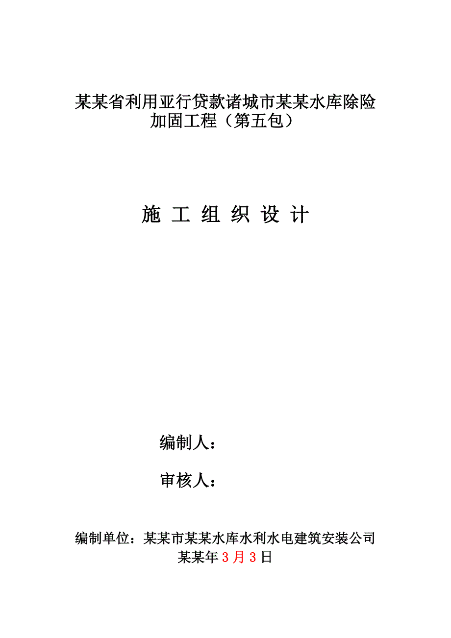 墙夼水库灌区亚行贷款项目施工组织设计.doc_第1页