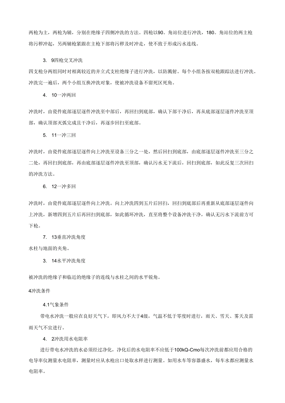 电网公司变电设备带电水冲洗作业实施细则.docx_第3页