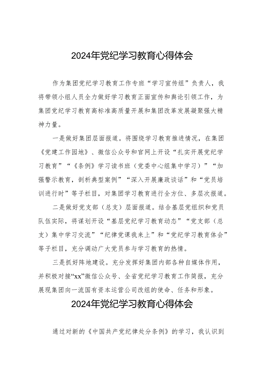 “学纪、知纪、明纪、守纪”党纪学习教育心得体会8篇.docx_第1页