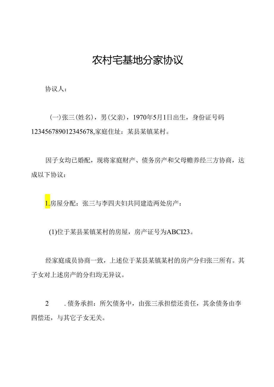 农村宅基地分家协议.docx_第1页