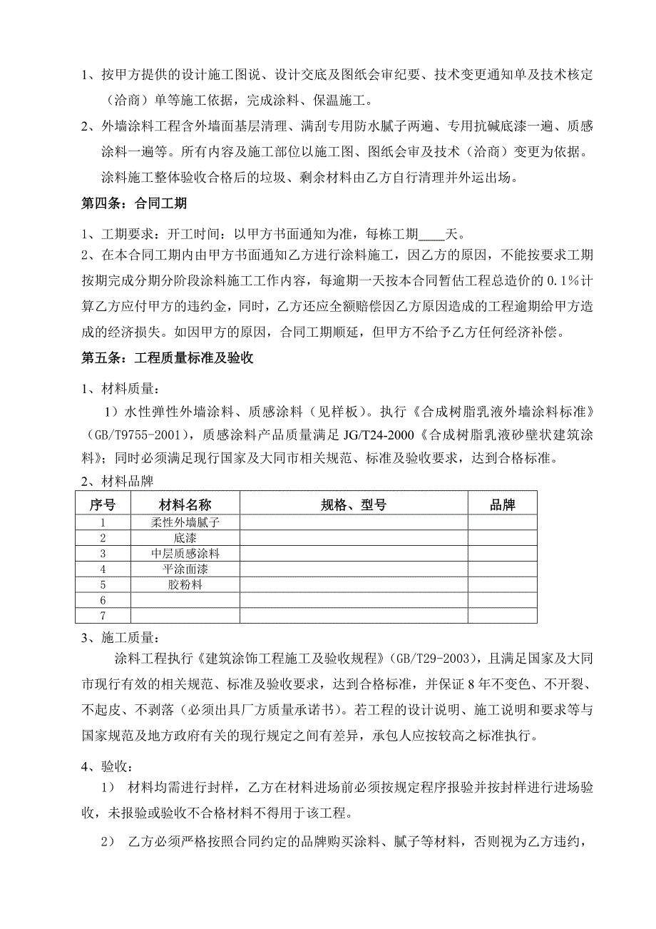 外墙涂料保温施工合同.doc_第2页