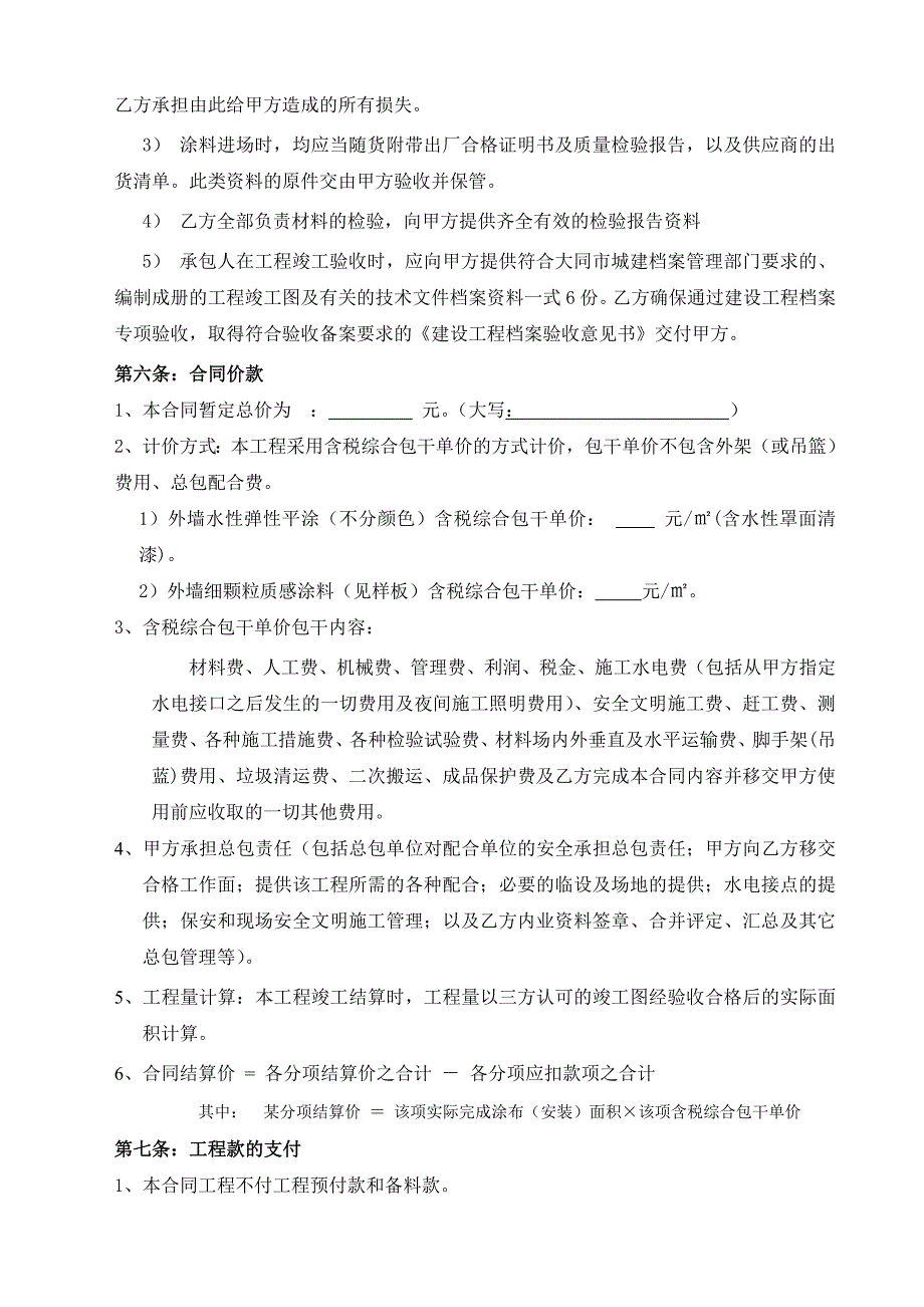 外墙涂料保温施工合同.doc_第3页