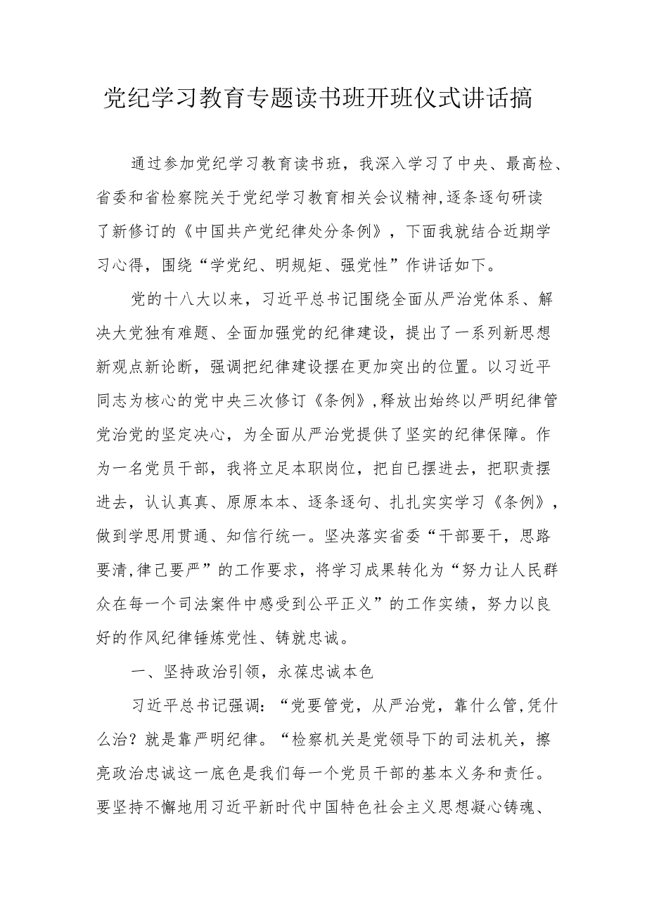 2024年《党纪学习教育》专题读书班开班仪式讲话搞（汇编7份）.docx_第1页