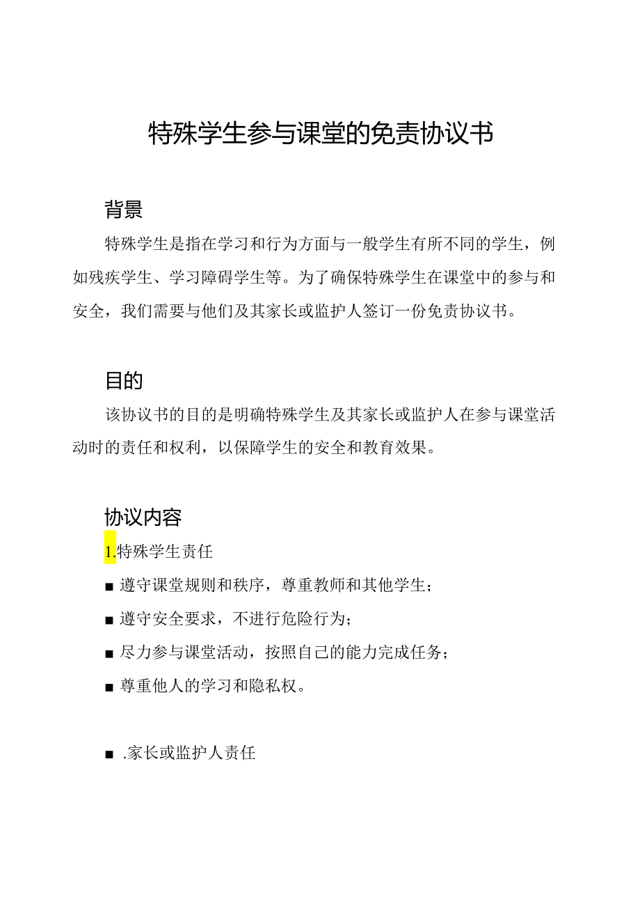 特殊学生参与课堂的免责协议书.docx_第1页