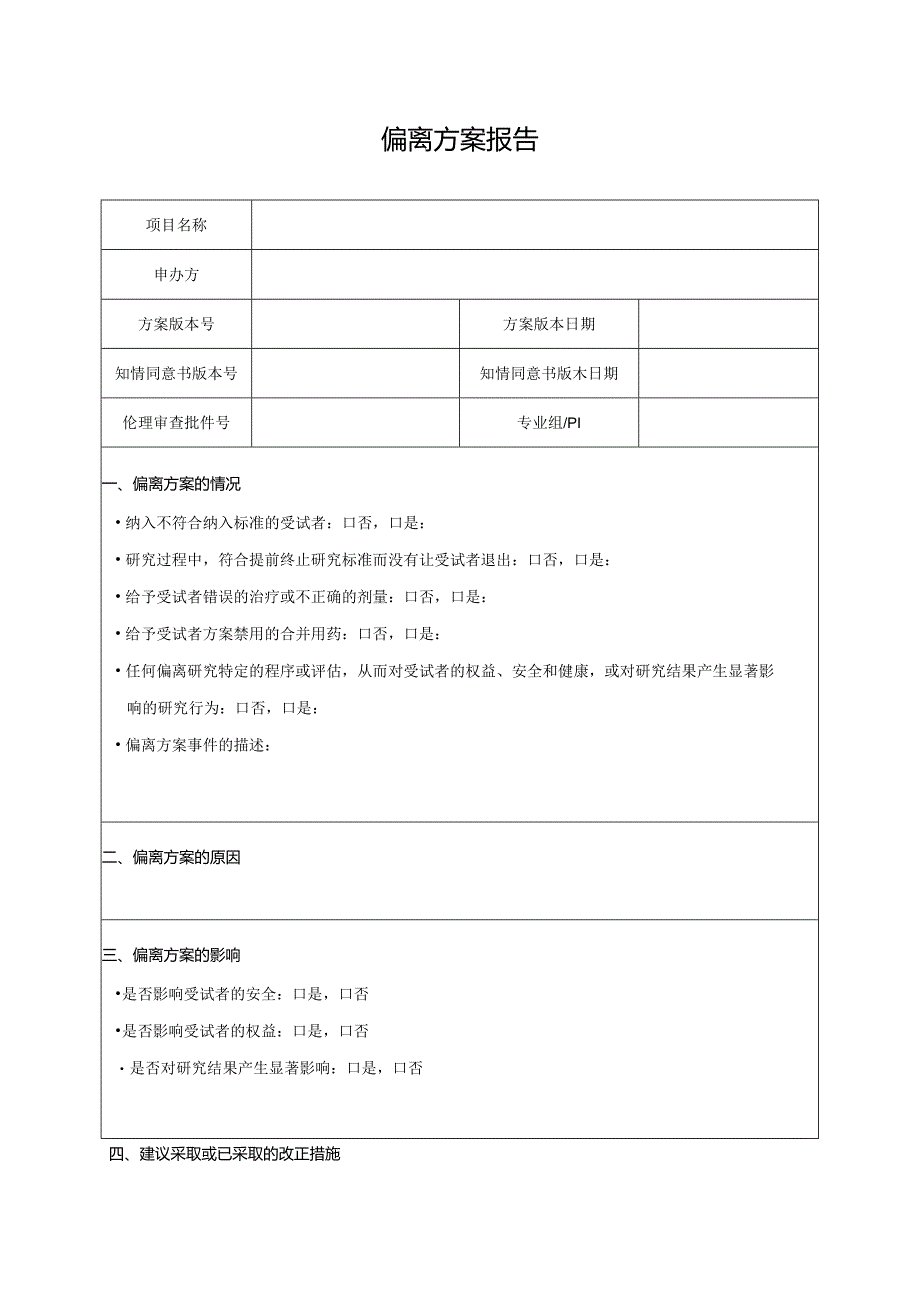 偏离方案报告.docx_第1页