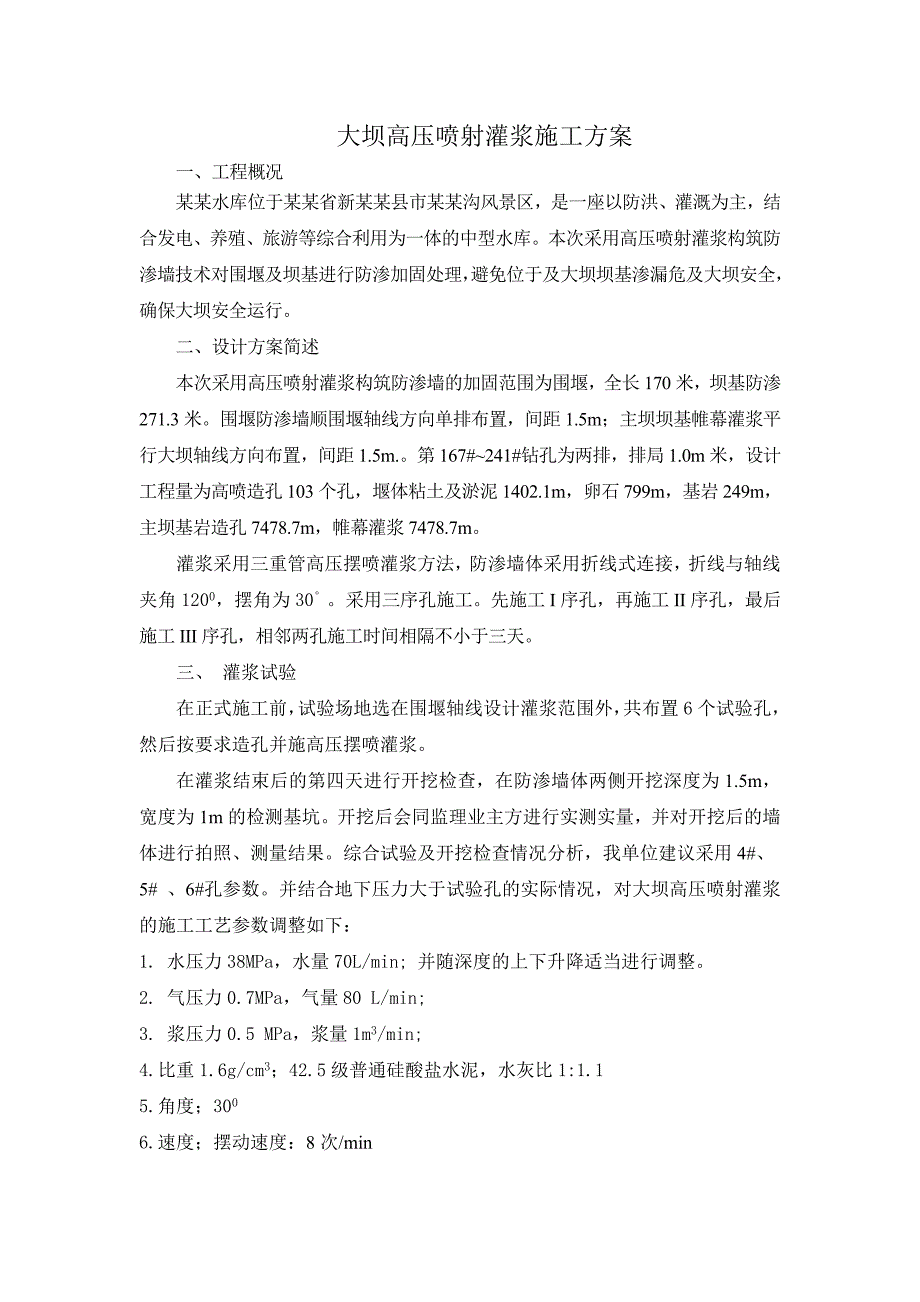 大坝高压喷射灌浆施工方案.doc_第1页