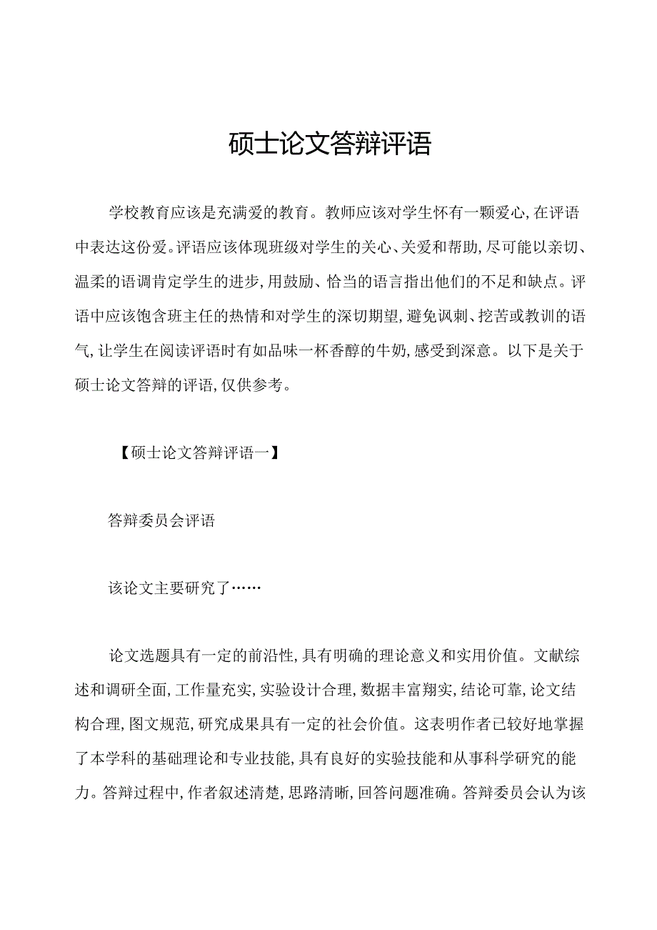 硕士论文答辩评语.docx_第1页