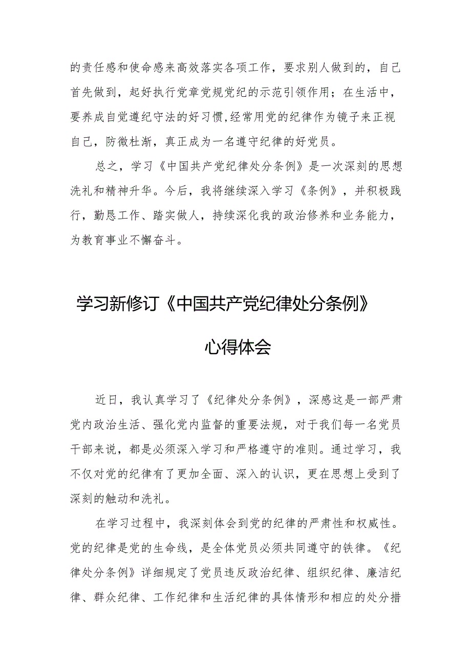 2024年学习新修订的《中国共产党纪律处分条例》个人心得体会 （7份）.docx_第2页