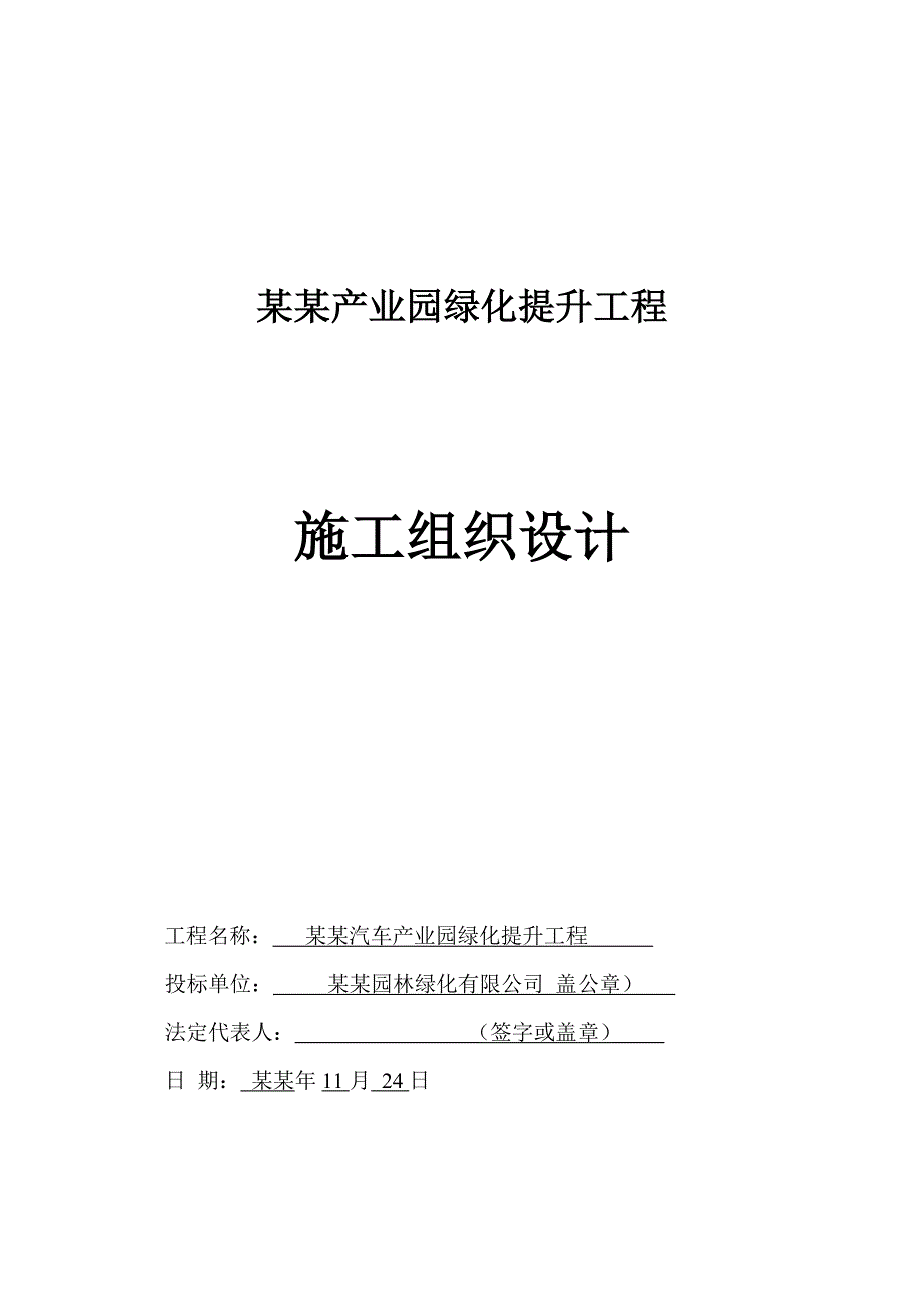 天津武清汽车产业园绿化提升工程施工组织设计.doc_第1页