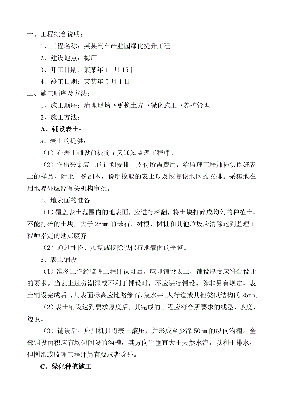 天津武清汽车产业园绿化提升工程施工组织设计.doc_第2页