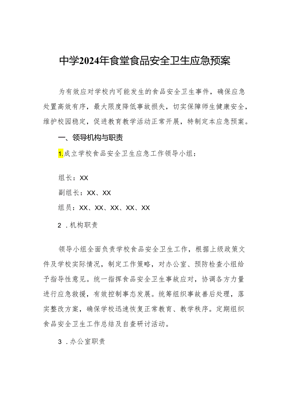 中学2024年食堂食品安全卫生应急预案.docx_第1页