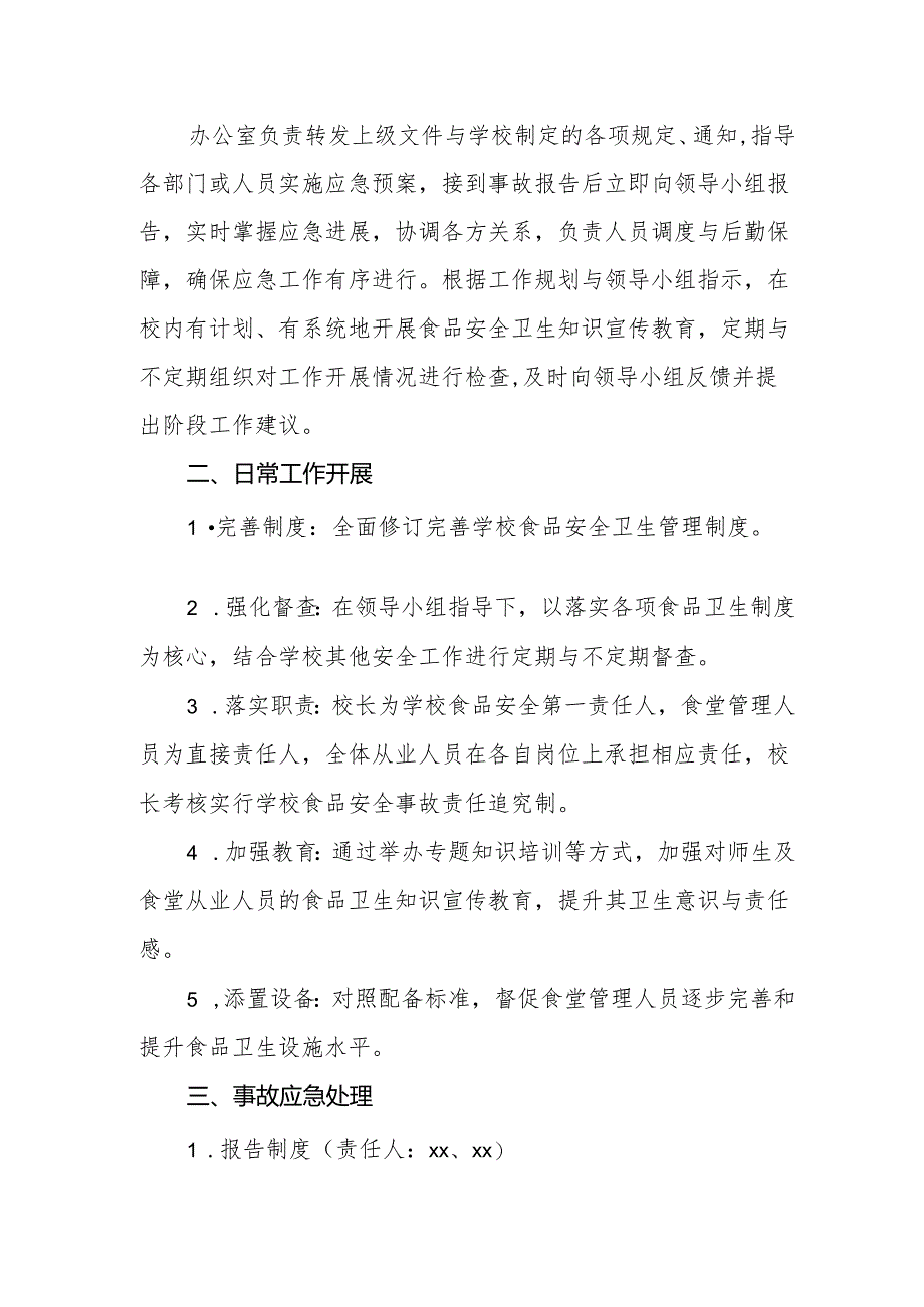 中学2024年食堂食品安全卫生应急预案.docx_第2页