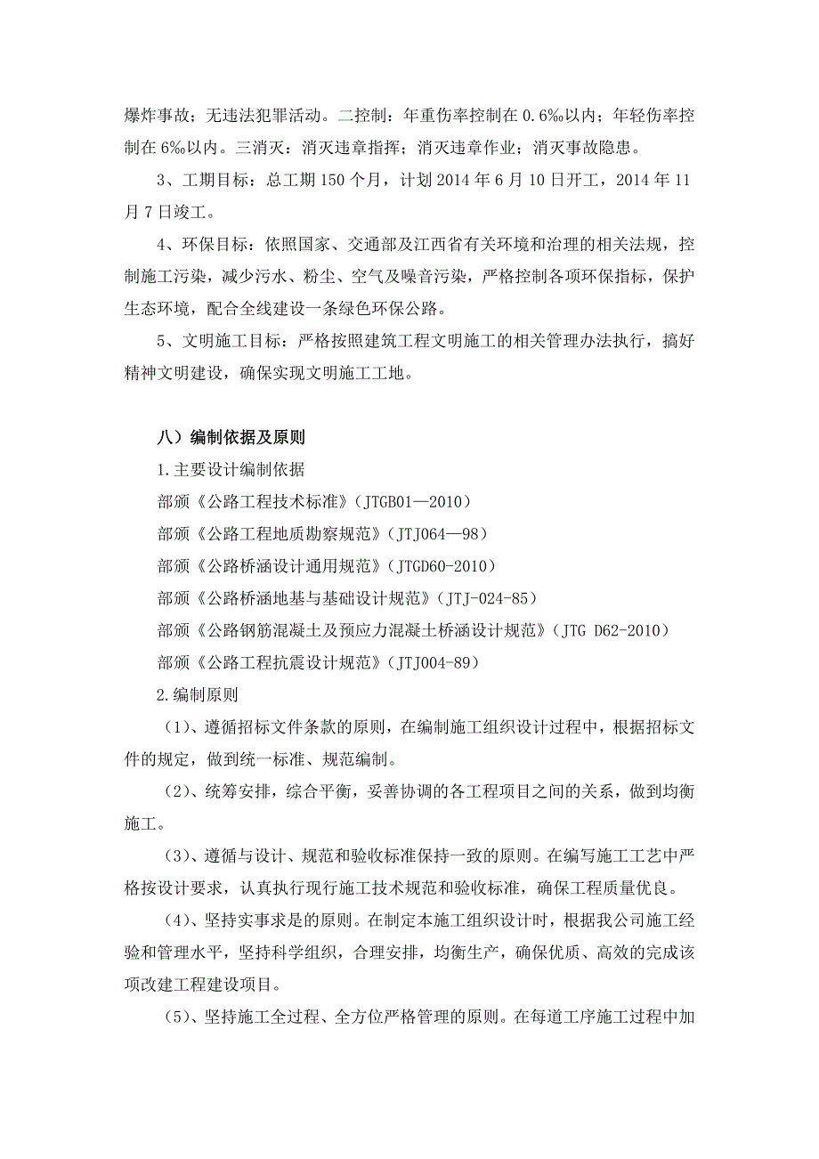 大桥局商合杭铁路桥梁施工组织设计.doc_第2页