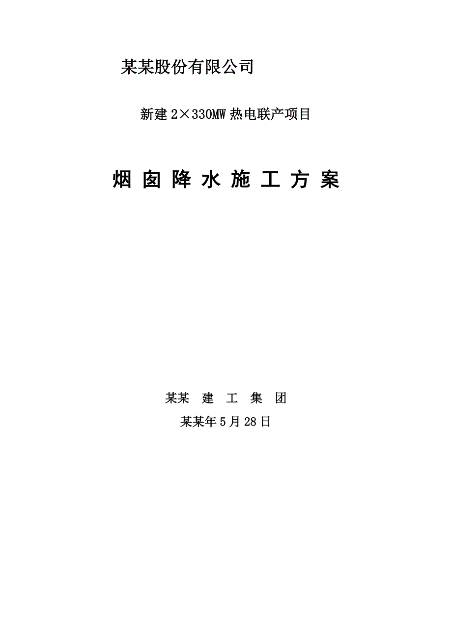 天富电厂烟囱降水施工方案.doc_第1页