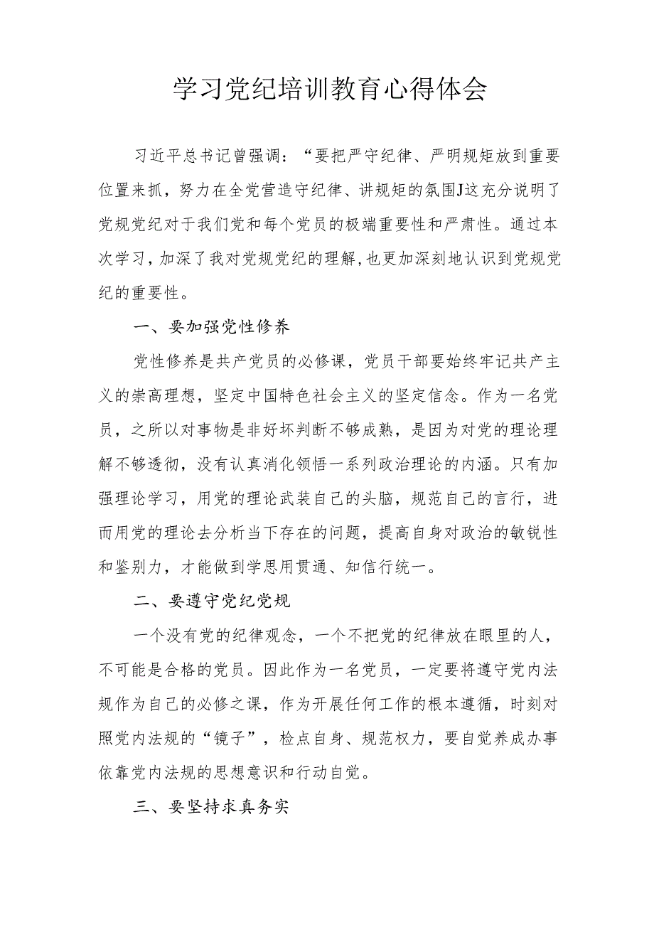 公务员学习党纪专题教育心得体会 汇编4份.docx_第2页