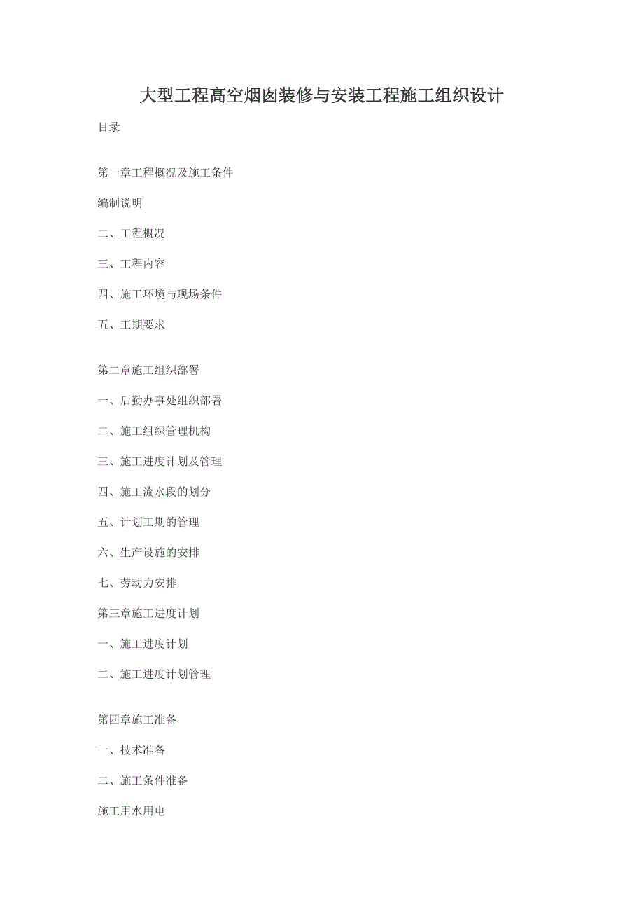 大型工程高空烟囱装修与安装工程施工组织设计.doc_第1页