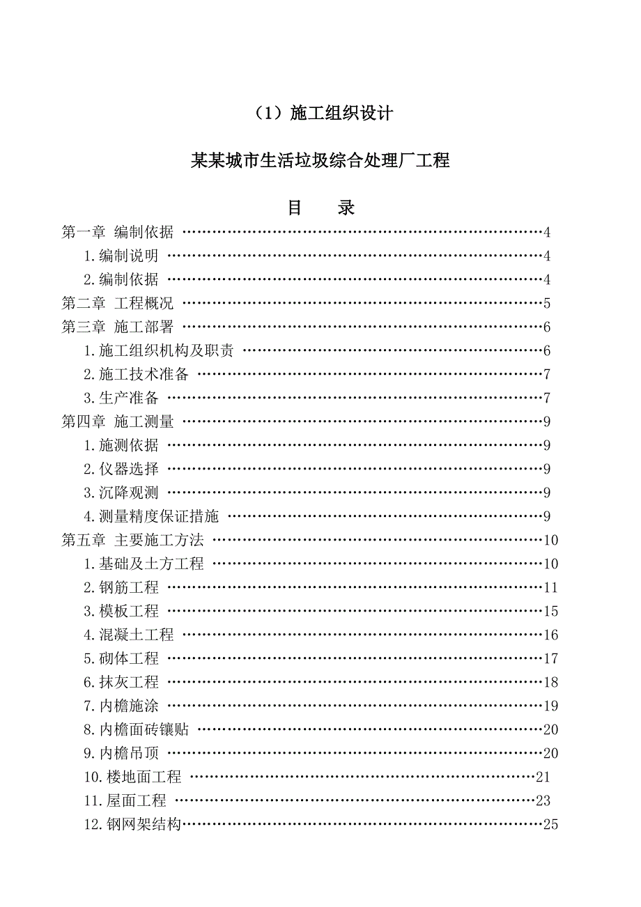 垃圾处理厂技术标(施工组织设计).doc_第2页