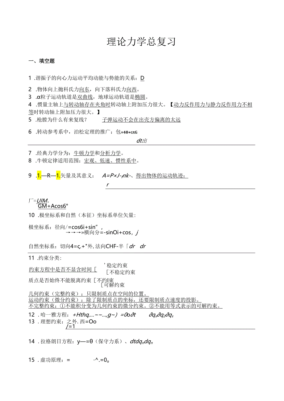 理论力学.docx_第1页