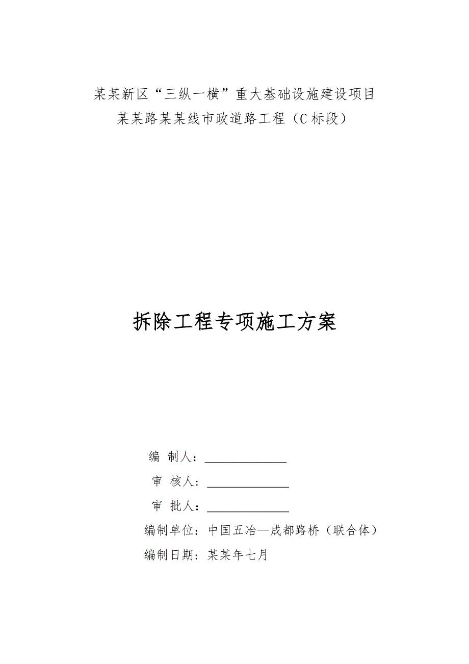 天府新区“三纵一横”重大基础设施建设项目元华路南延线市政道路工程（C标段）拆除工程专项施工方案(合并).doc_第1页