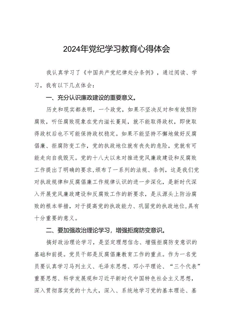 2024党纪学习教育学习贯彻新修订中国共产党纪律处分条例专题学习的心得体会25篇.docx_第1页