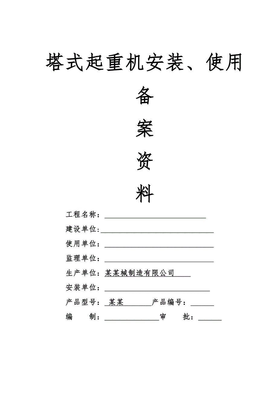 塔式起重机安装、拆卸工程专项施工方案.doc_第1页