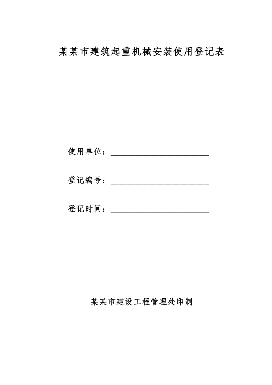 塔式起重机安装、拆卸工程专项施工方案.doc_第2页