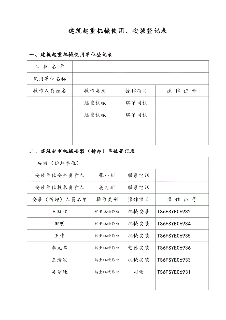 塔式起重机安装、拆卸工程专项施工方案.doc_第3页