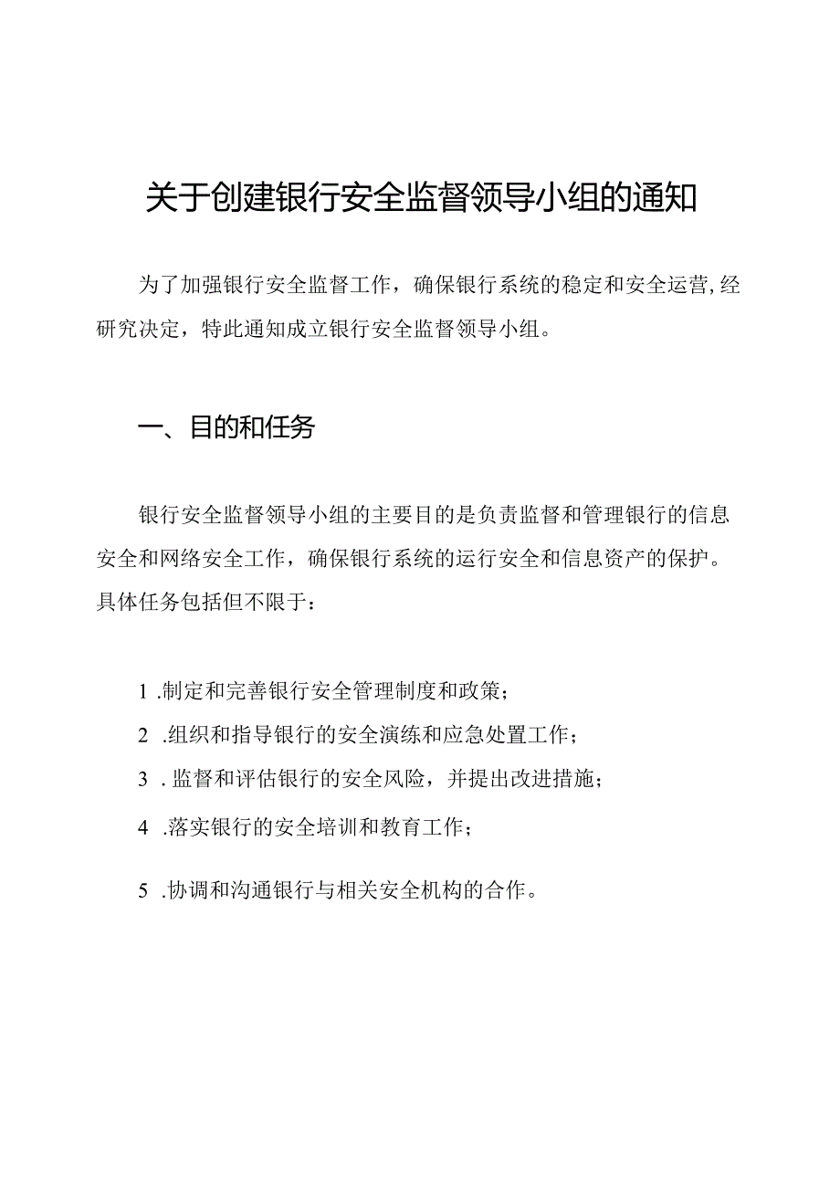 关于创建银行安全监督领导小组的通知.docx_第1页