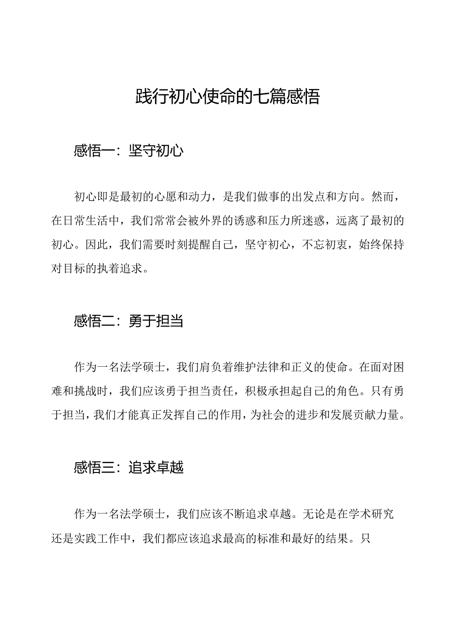 践行初心使命的七篇感悟.docx_第1页