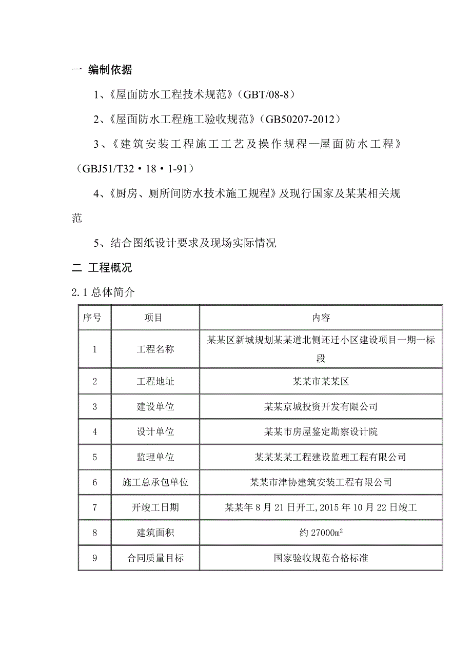 天津市武清区广厦道南侧还迁小区卫生间及屋面防水工程施工方案.doc_第3页