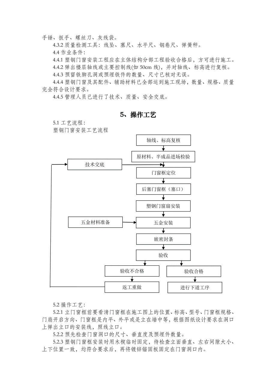 塑钢门窗安装施工工艺.doc_第3页