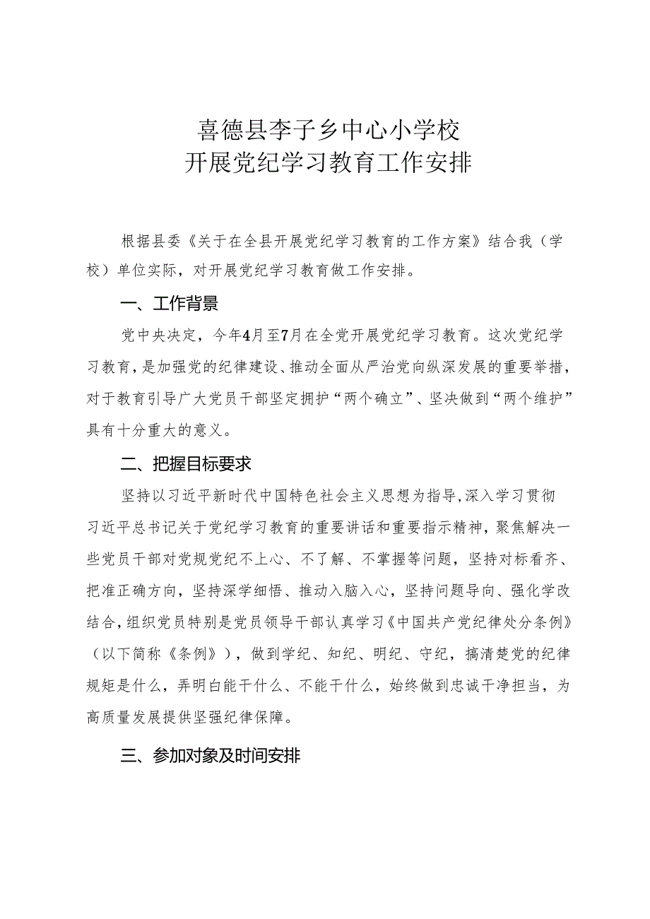 喜德县李子乡中心小学校支委开展党纪学习教育的工作安排.docx_第1页