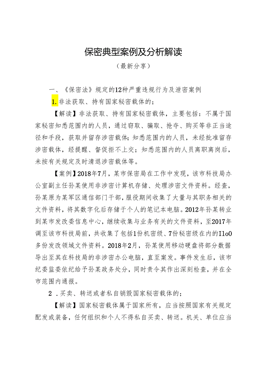 保密典型案例及分析解读（最新分享）.docx_第1页