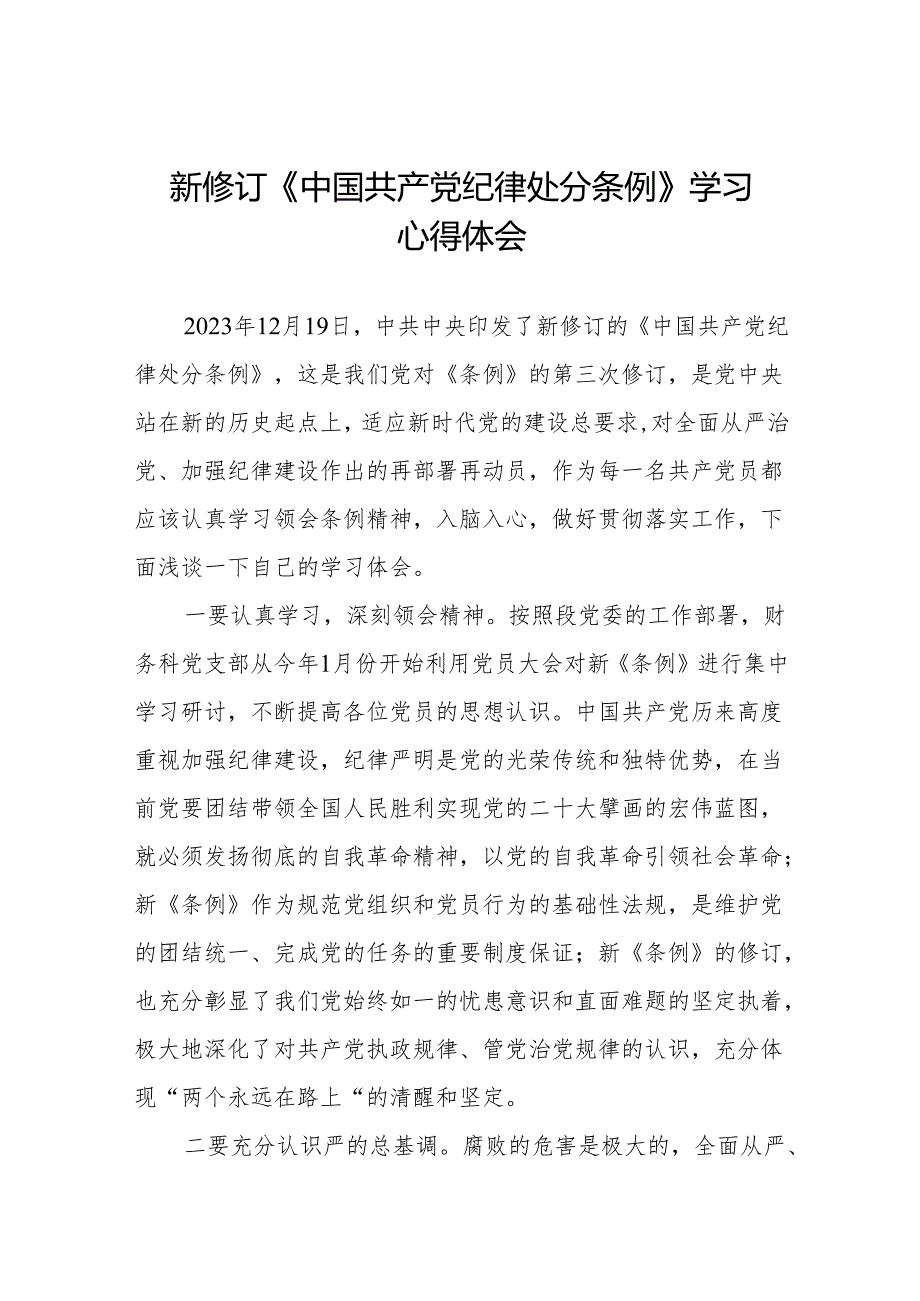 关于新修订版中国共产党纪律处分条例学习教育的心得体会十三篇.docx_第1页