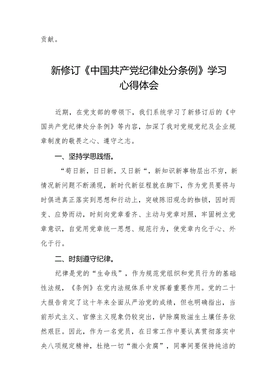 关于新修订版中国共产党纪律处分条例学习教育的心得体会十三篇.docx_第3页