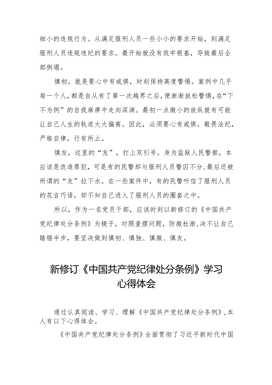 2024新修改版中国共产党纪律处分条例的心得体会十八篇.docx_第2页