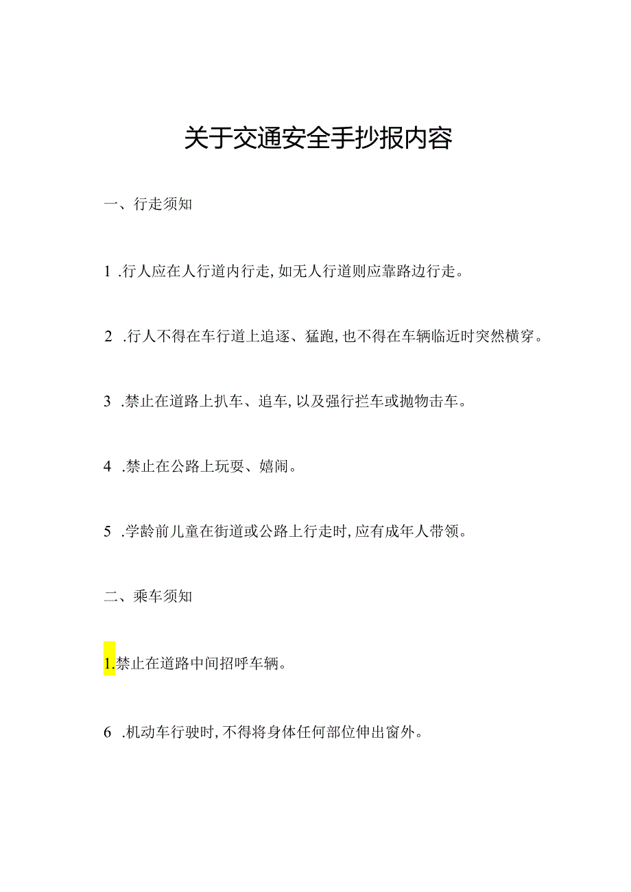 关于交通安全手抄报内容.docx_第1页