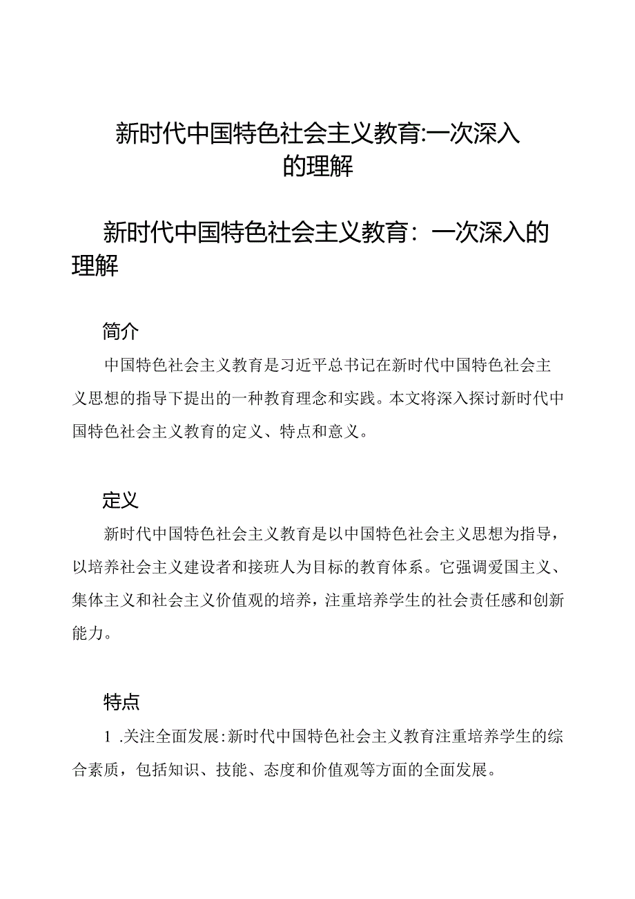 新时代中国特色社会主义教育_一次深入的理解.docx_第1页