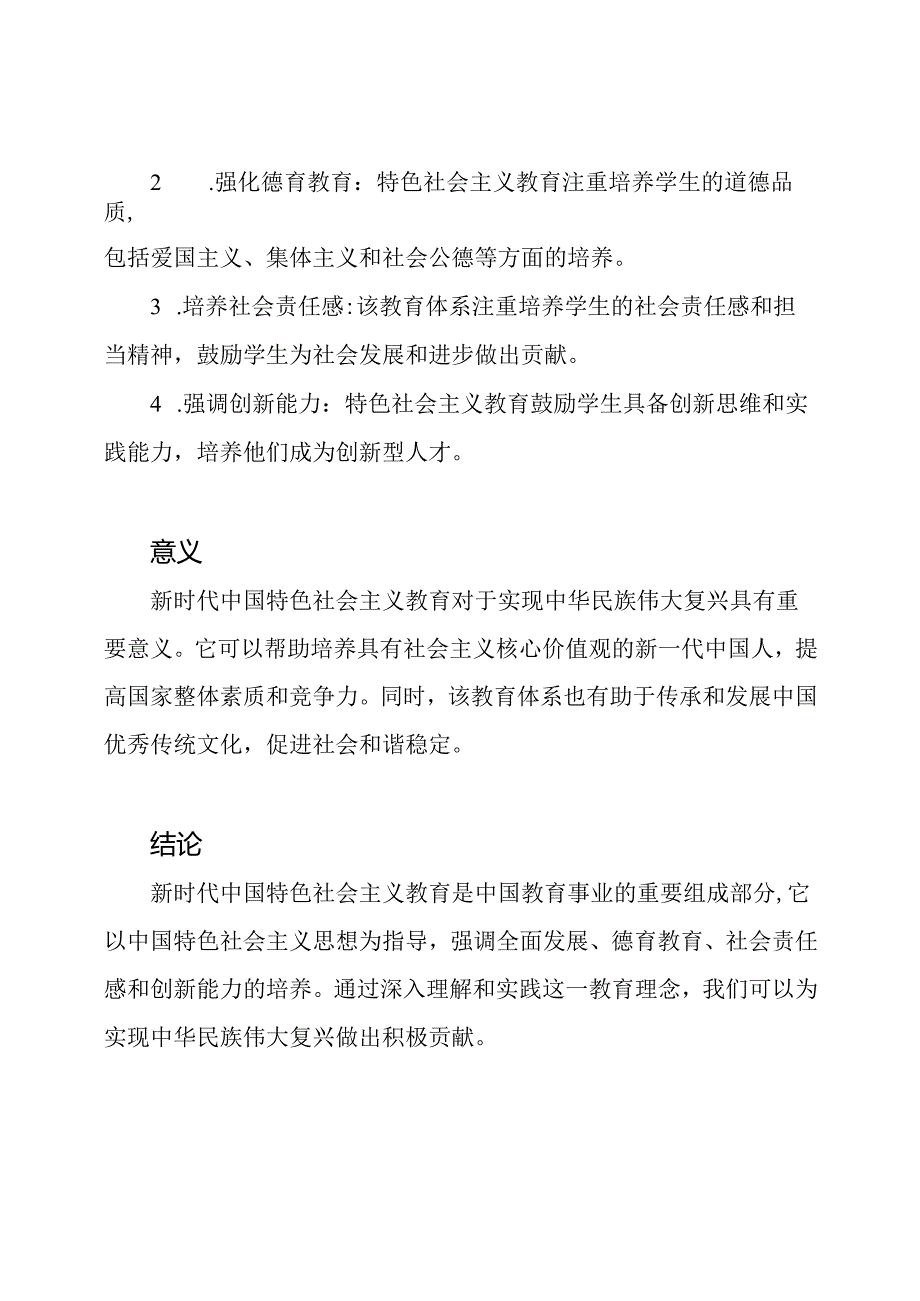 新时代中国特色社会主义教育_一次深入的理解.docx_第2页