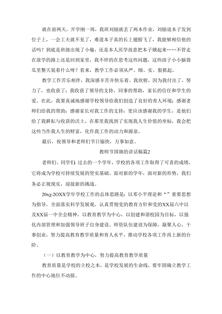 教师节国旗的讲话稿 （精选9篇）.docx_第2页