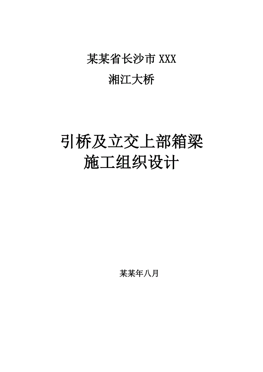 大桥引桥上部构造施工组织设计.doc_第1页