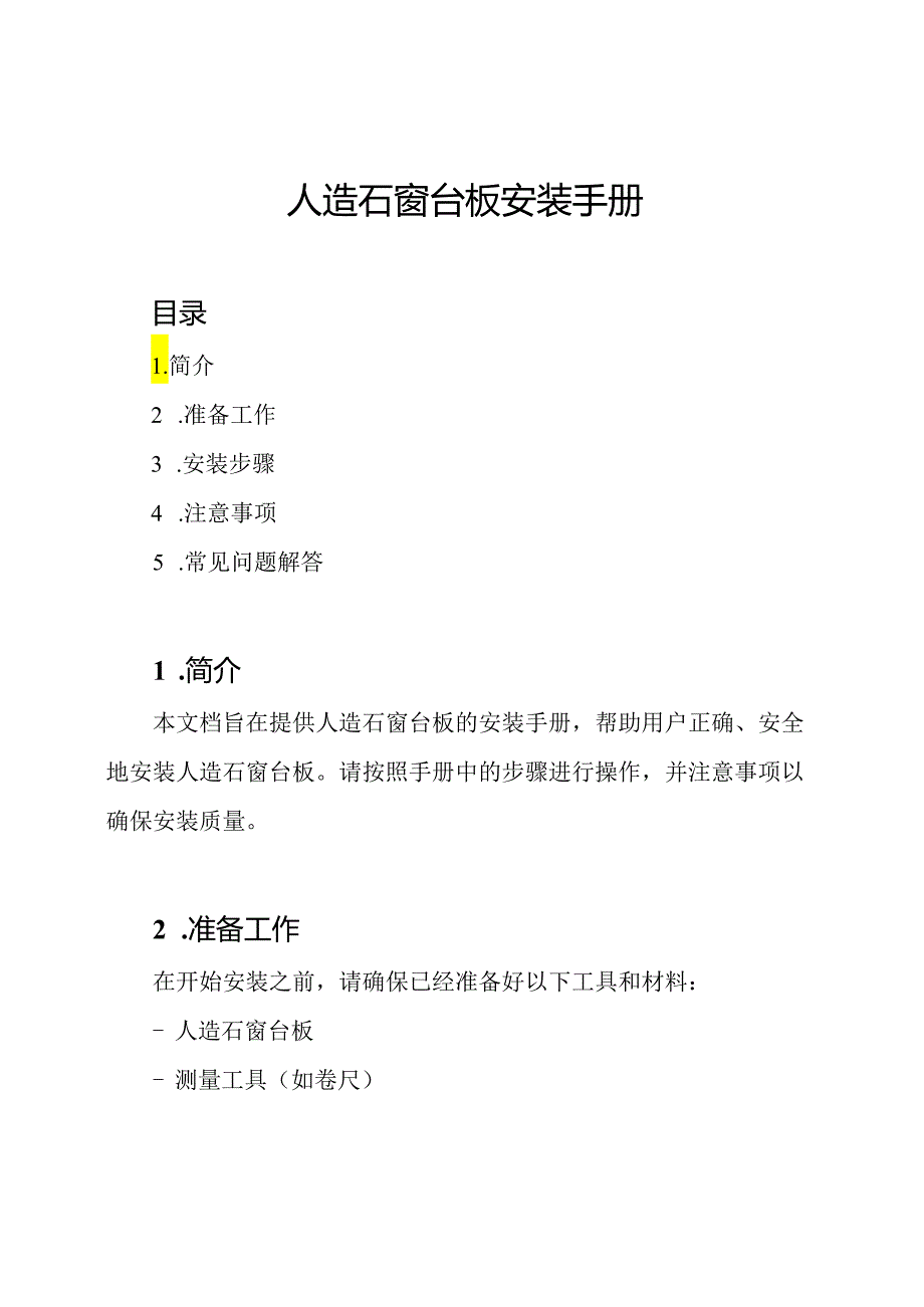 人造石窗台板安装手册.docx_第1页