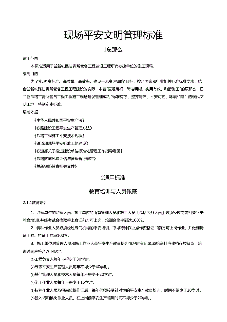 现场管理标准化(建设安全文明工地内容).docx_第1页