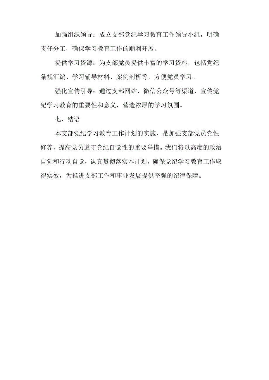 2024年自来水公司党纪学习教育工作计划（6份）.docx_第3页