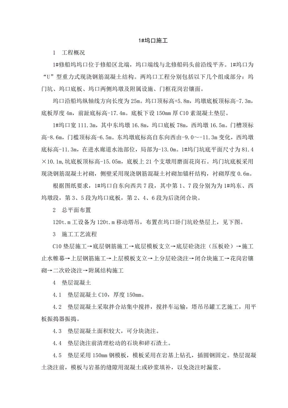 坞口施工组织设计.doc_第1页