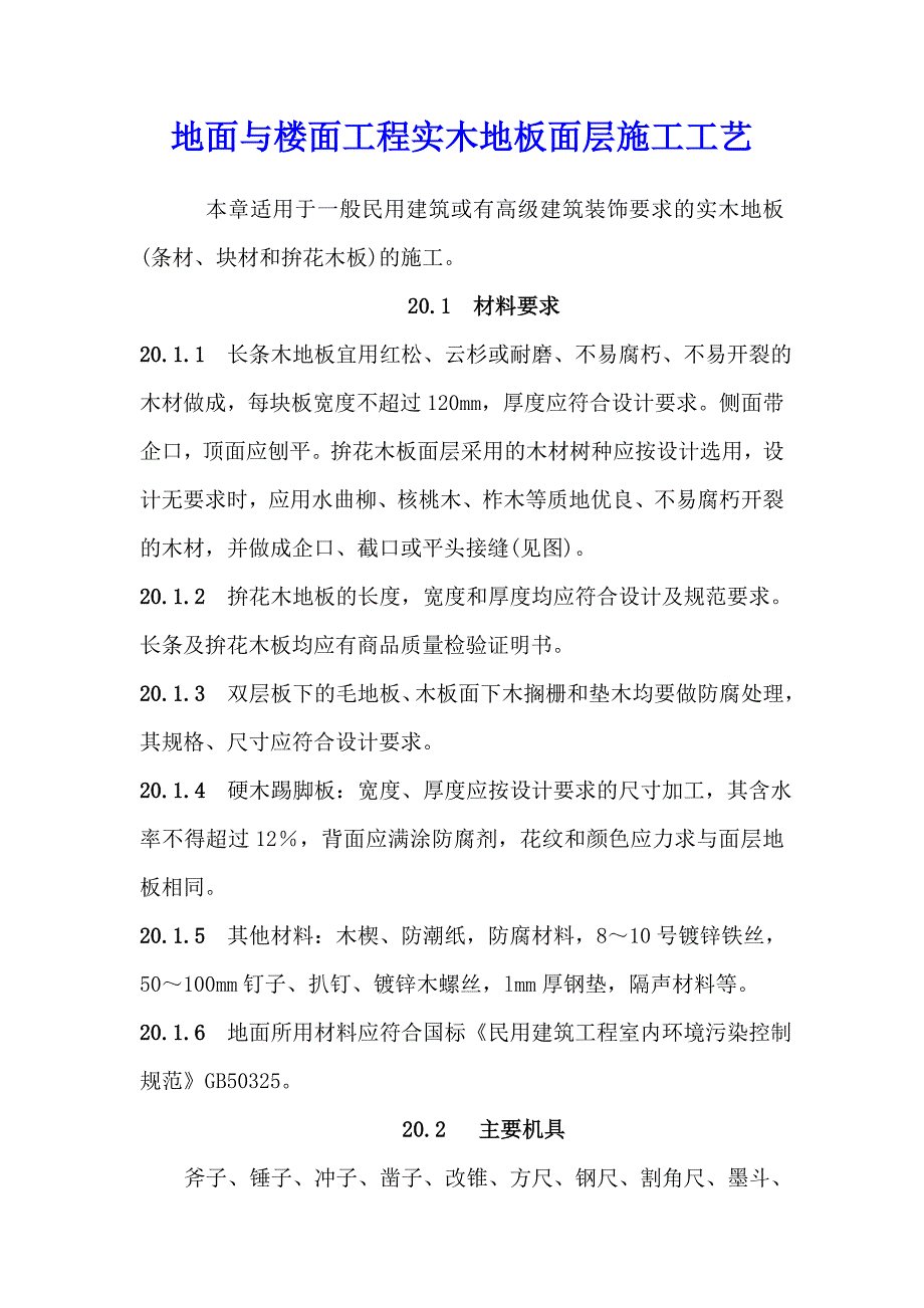 地面与楼面工程实木地板面层施工工艺.doc_第1页